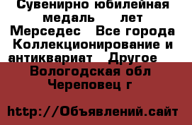 Сувенирно-юбилейная медаль 100 лет Мерседес - Все города Коллекционирование и антиквариат » Другое   . Вологодская обл.,Череповец г.